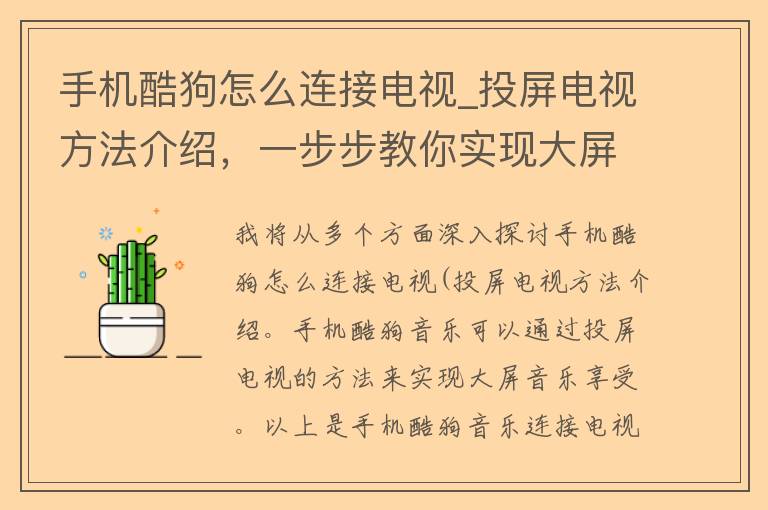 手机酷狗怎么连接电视_投屏电视方法介绍，一步步教你实现大屏音乐享受。