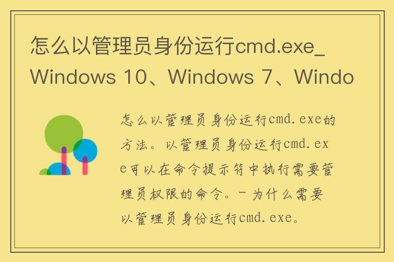 怎么以***身份运行cmd.exe_Windows 10、Windows 7、Windows 8.1详细教程