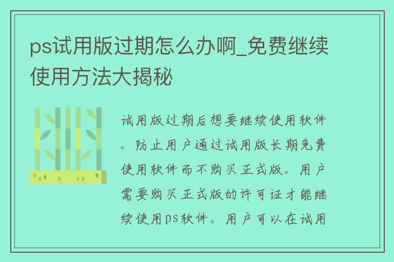 ps试用版过期怎么办啊_免费继续使用方法大揭秘