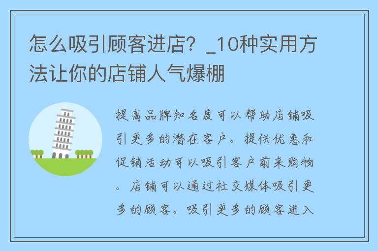 怎么吸引顾客进店？_10种实用方法让你的店铺人气爆棚