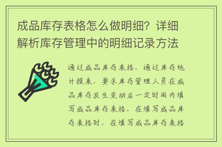 成品库存表格怎么做明细？详细解析库存管理中的明细记录方法