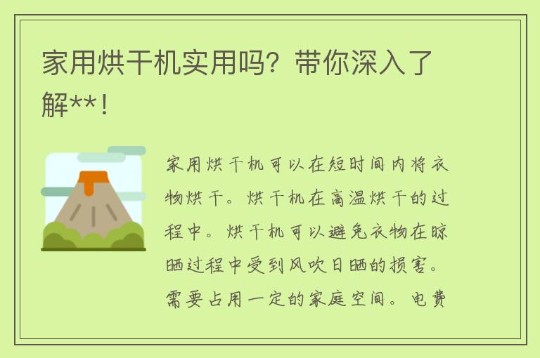 家用烘干机实用吗？带你深入了解**！