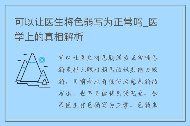 可以让医生将色弱写为正常吗_医学上的**解析