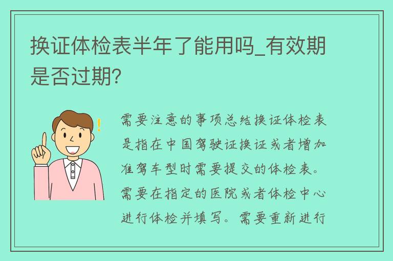 换证体检表半年了能用吗_有效期是否过期？