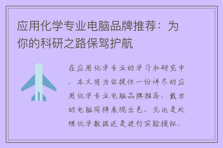 应用化学专业电脑品牌推荐：为你的科研之路保驾护航