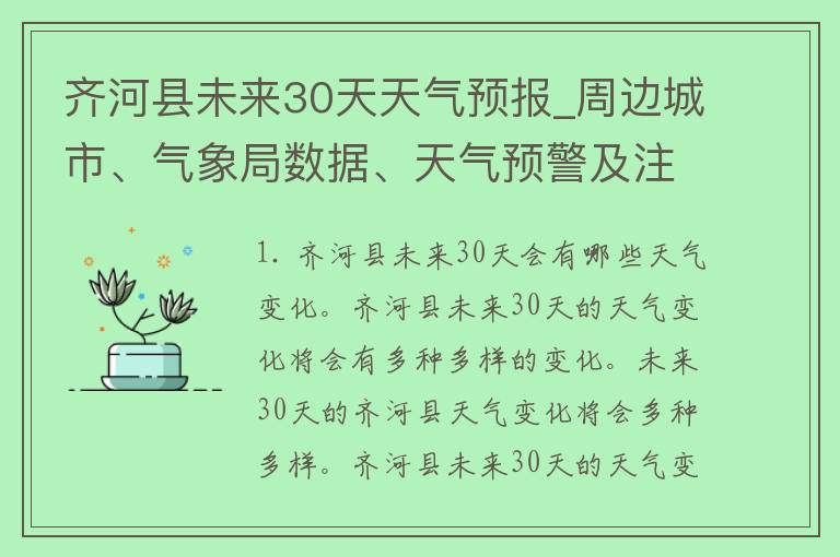 齐河县未来30天天气预报_周边城市、气象局数据、天气预警及注意事项