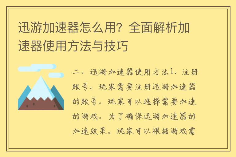 迅游加速器怎么用？全面解析加速器使用方法与技巧