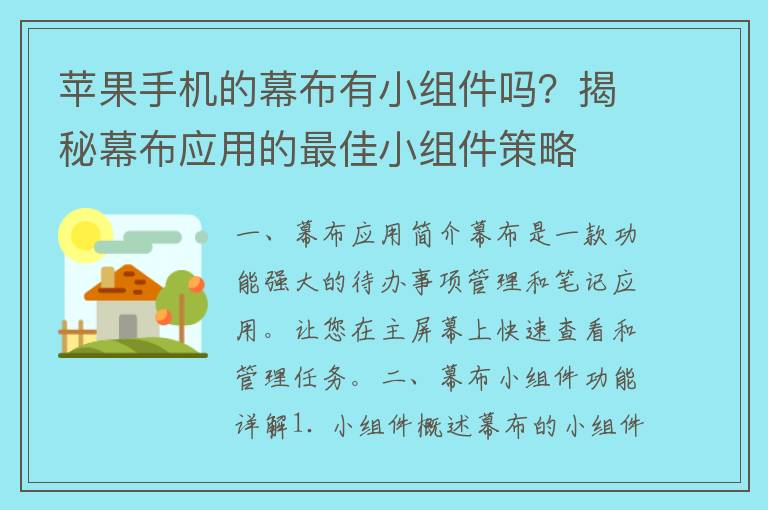 苹果手机的幕布有小组件吗？揭秘幕布应用的最佳小组件策略