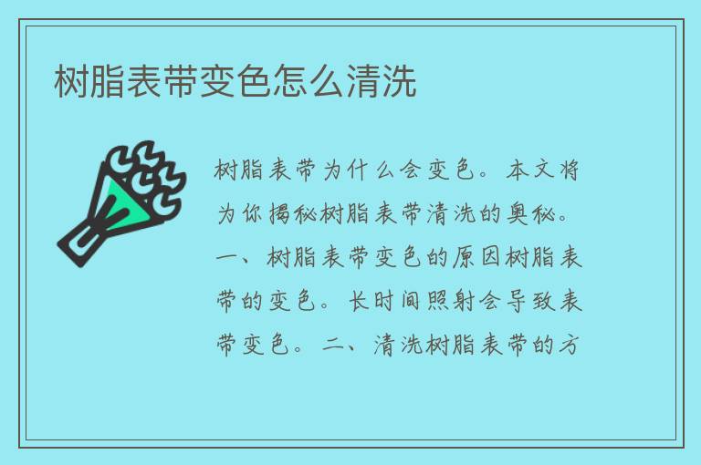 树脂表带变色怎么清洗