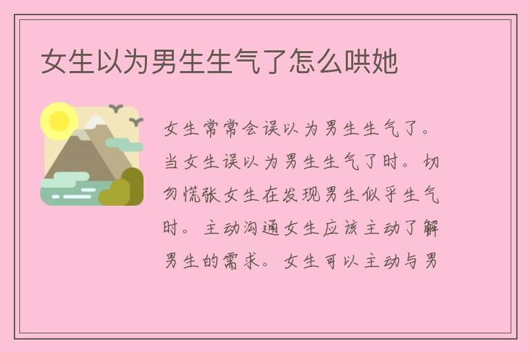 女生以为男生生气了怎么哄她