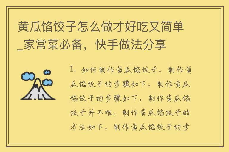 黄瓜馅饺子怎么做才好吃又简单_家常菜必备，快手做法分享