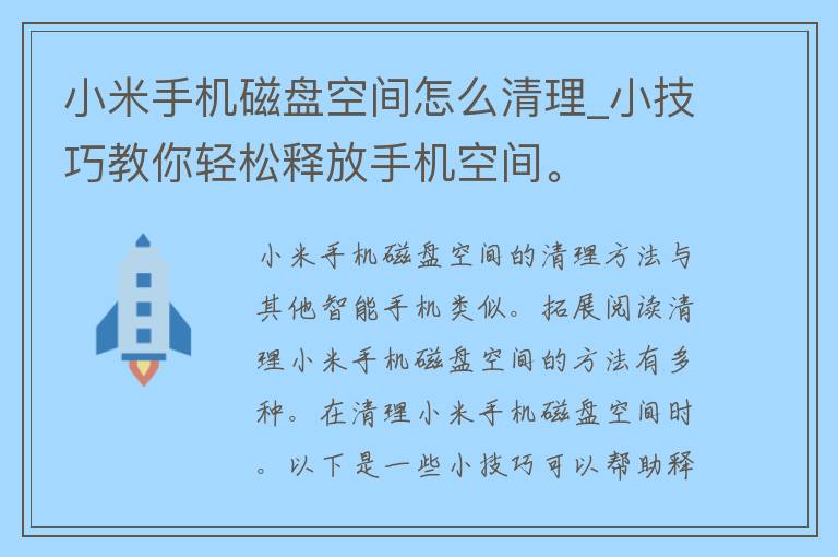 小米手机磁盘空间怎么清理_小技巧教你轻松释放手机空间。