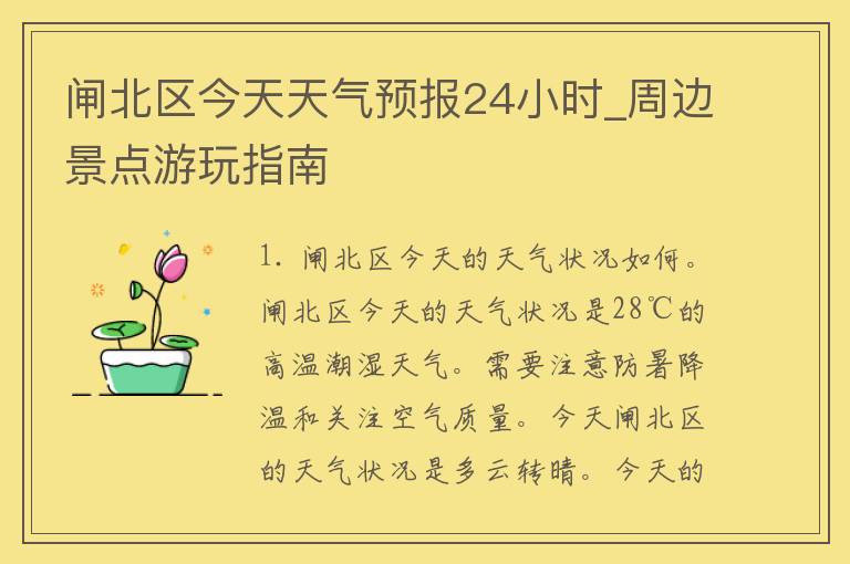 闸北区今天天气预报24小时_周边景点游玩指南