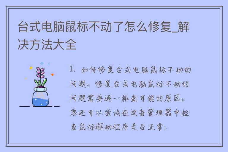 台式电脑鼠标不动了怎么修复_解决方法大全