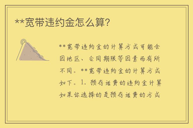 **宽带违约金怎么算？