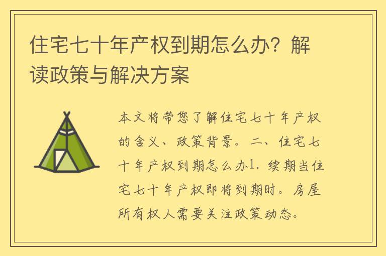 住宅七十年产权到期怎么办？解读政策与解决方案