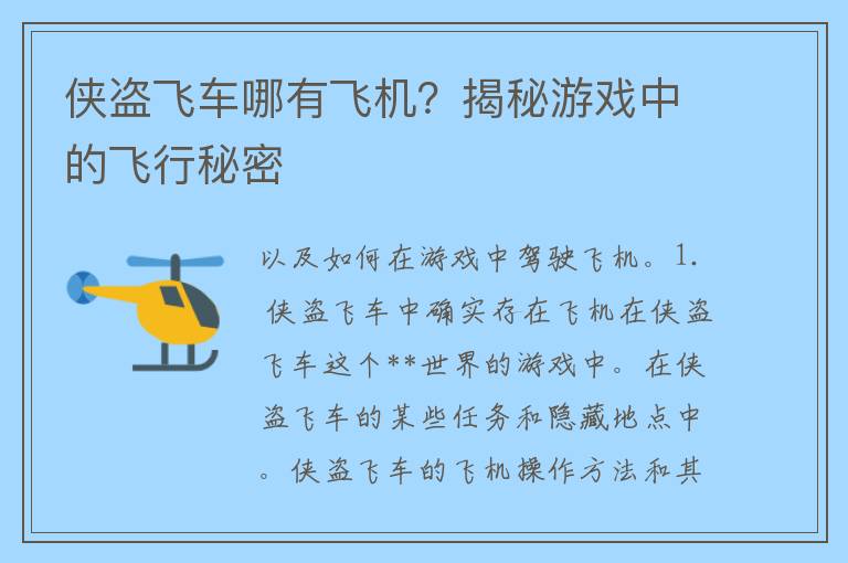 侠盗飞车哪有飞机？揭秘游戏中的飞行秘密