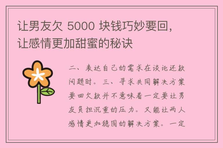 让男友欠 5000 块钱巧妙要回，让感情更加甜蜜的秘诀