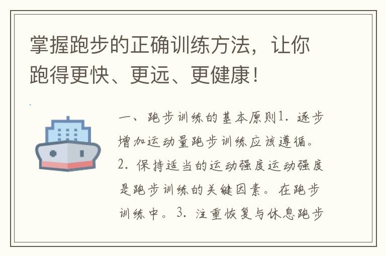 掌握跑步的正确训练方法，让你跑得更快、更远、更健康！