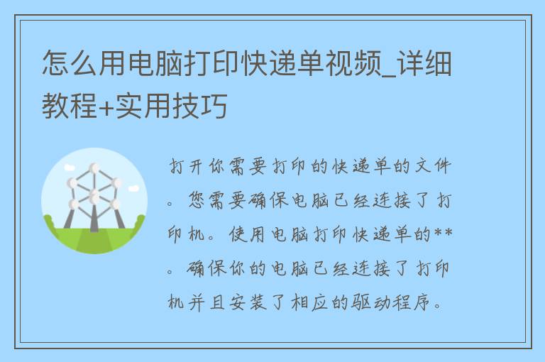 怎么用电脑打印快递单视频_详细教程+实用技巧