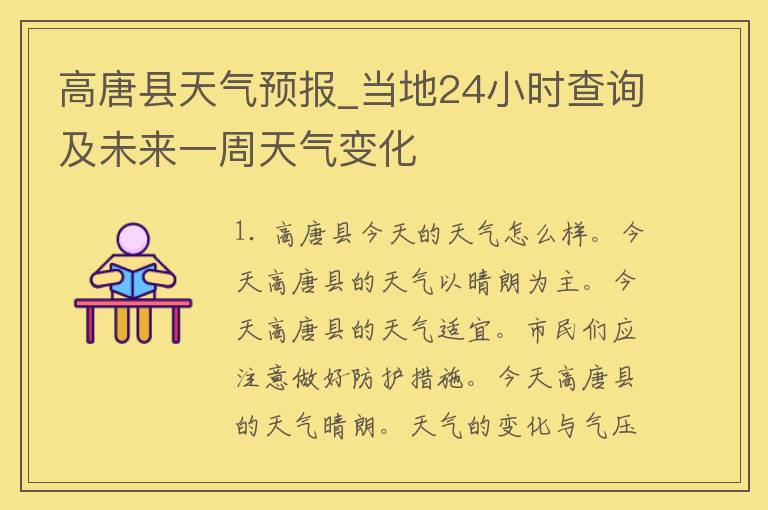 高唐县天气预报_当地24小时查询及未来一周天气变化