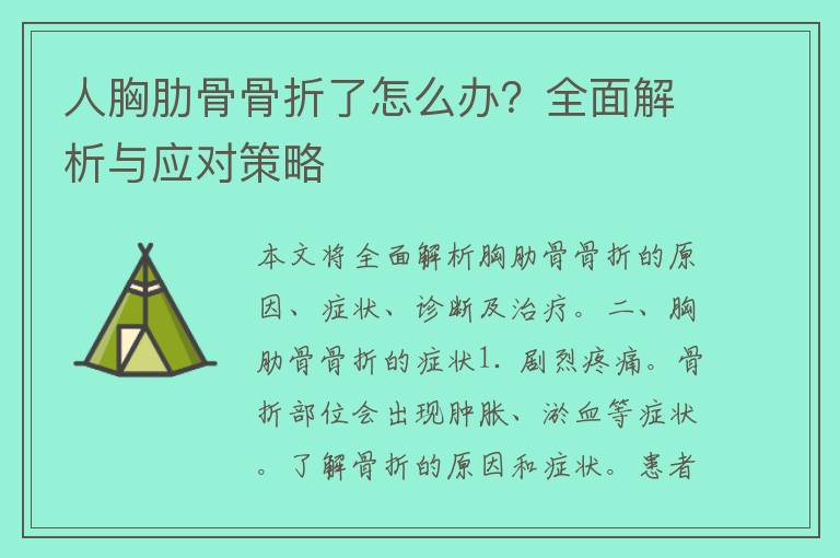 人胸肋骨骨折了怎么办？全面解析与应对策略