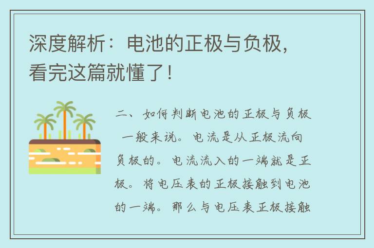 深度解析：电池的正极与负极，看完这篇就懂了！