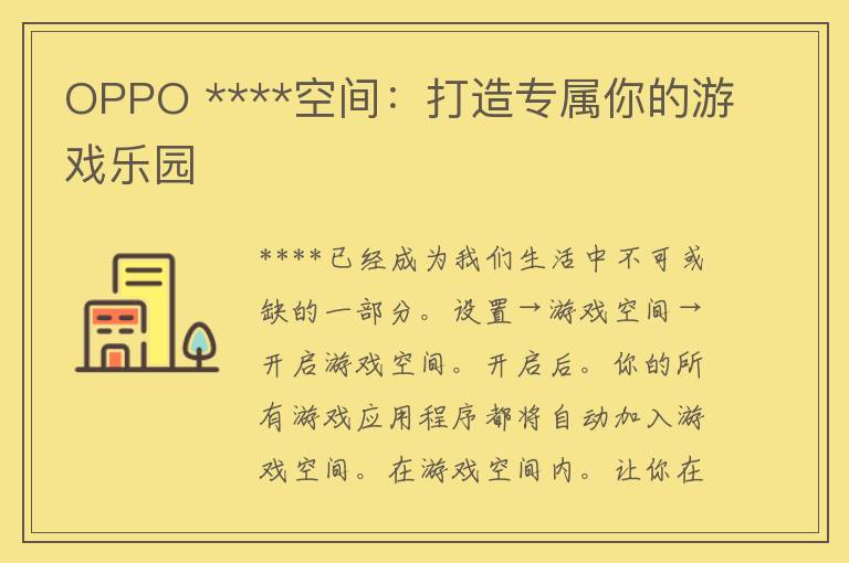 OPPO ****空间：打造专属你的游戏乐园