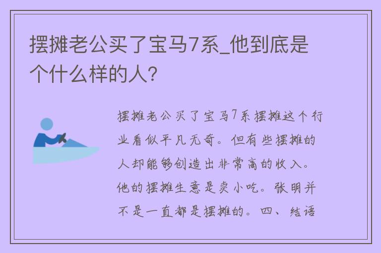 摆摊老公买了宝马7系_他到底是个什么样的人？