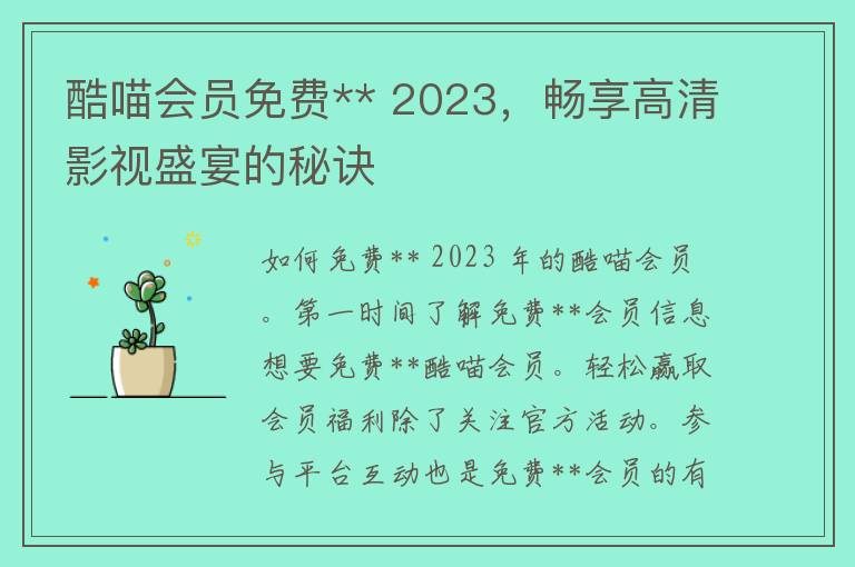 酷喵会员免费** 2023，畅享高清影视盛宴的秘诀