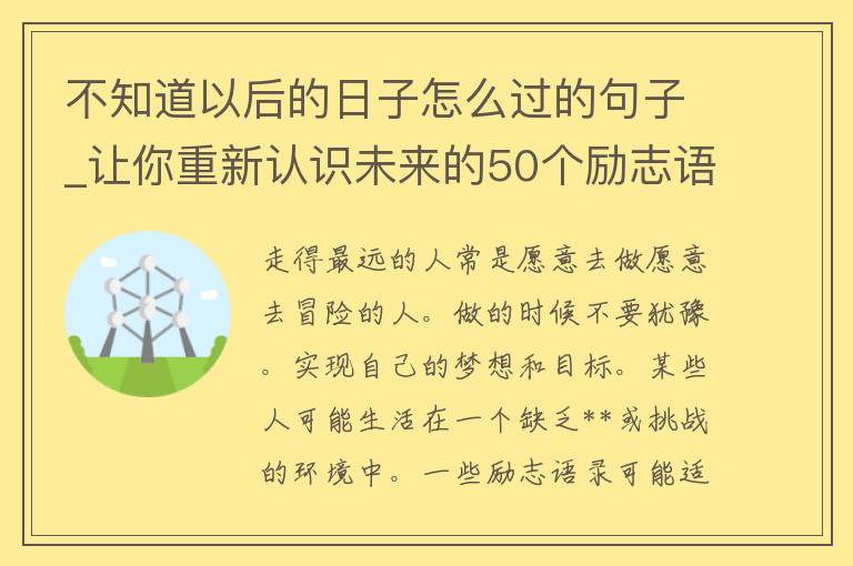 不知道以后的日子怎么过的句子_让你重新认识未来的50个励志语录。