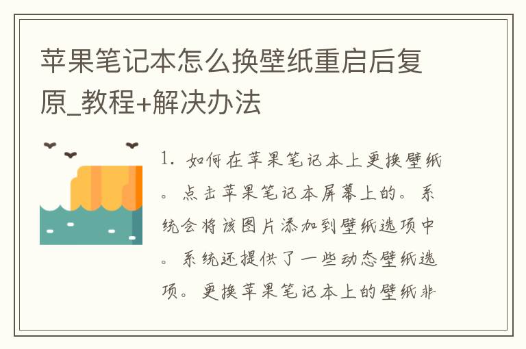 苹果笔记本怎么换壁纸重启后复原_教程+解决办法