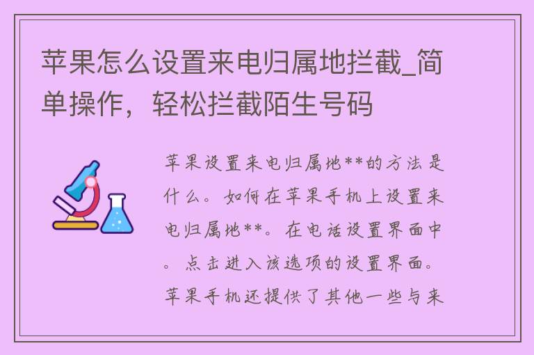 苹果怎么设置来电归属地拦截_简单操作，轻松拦截陌生号码