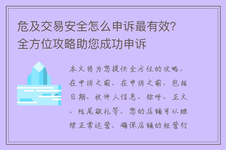 危及交易安全怎么申诉最有效？全方位攻略助您成功申诉