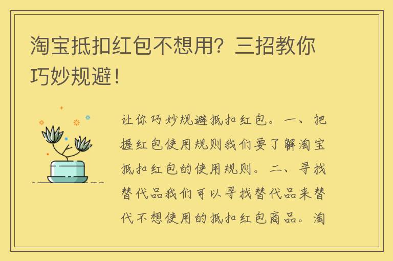 淘宝抵扣红包不想用？三招教你巧妙规避！