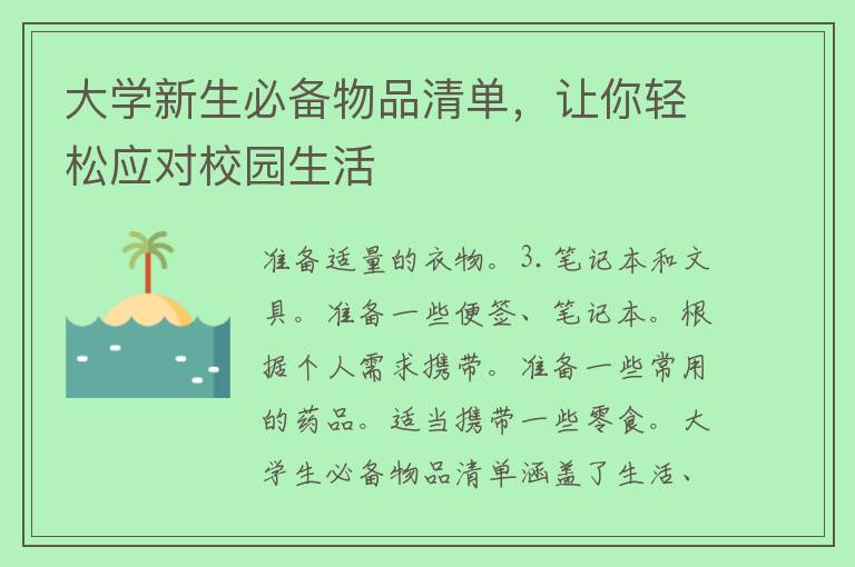 大学新生必备物品清单，让你轻松应对校园生活