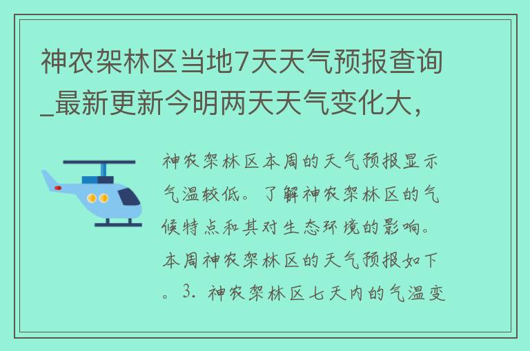 神农架林区当地7天天气预报查询_最新更新今明两天天气变化大，注意防晒与降雨