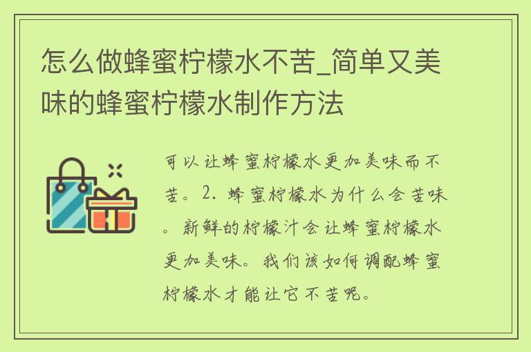 怎么做蜂蜜柠檬水不苦_简单又美味的蜂蜜柠檬水制作方法