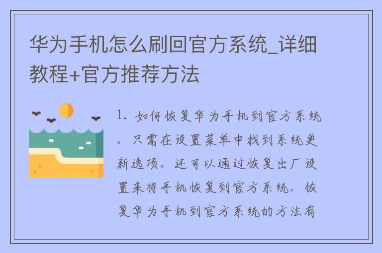 华为手机怎么刷回官方系统_详细教程+官方推荐方法