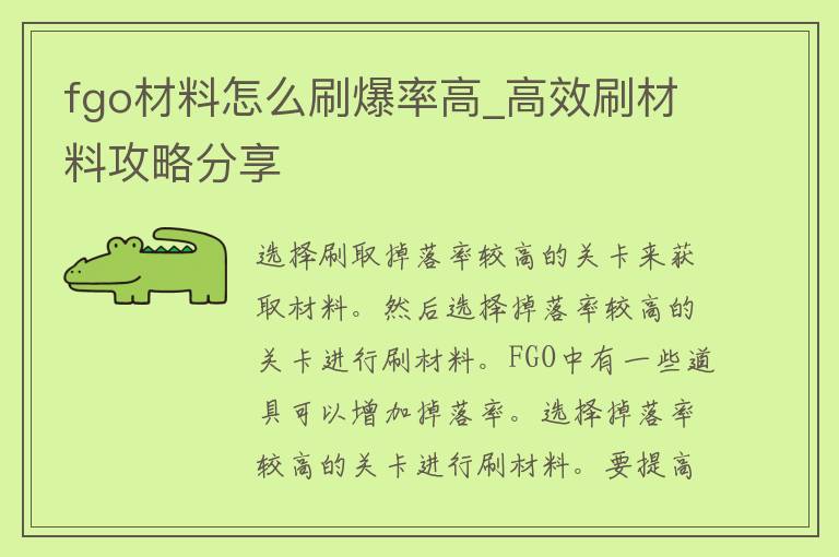 fgo材料怎么刷爆率高_高效刷材料攻略分享