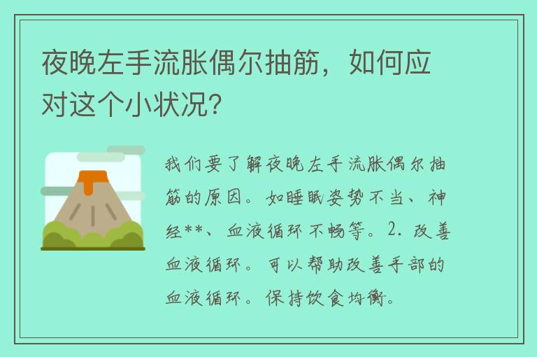 夜晚左手流胀偶尔抽筋，如何应对这个小状况？