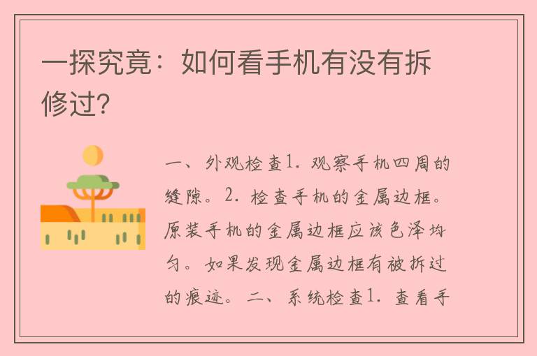 一探究竟：如何看手机有没有拆修过？