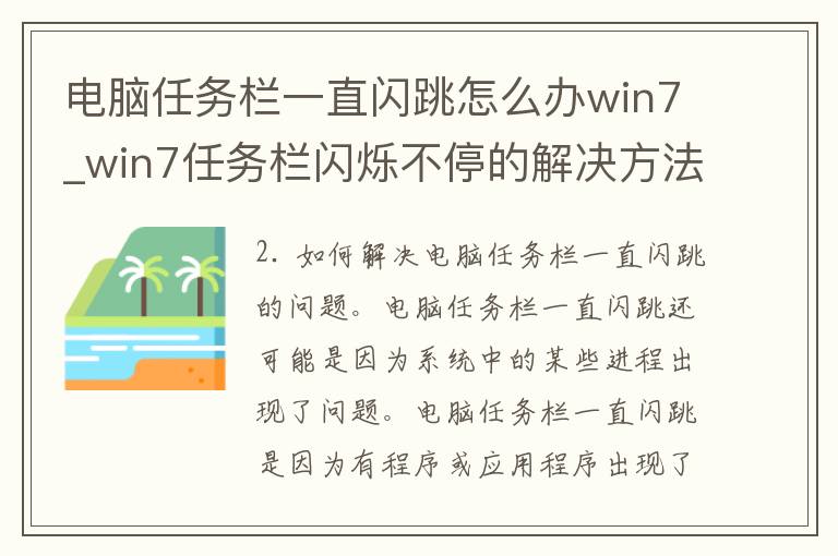 电脑任务栏一直闪跳怎么办win7_win7任务栏闪烁不停的解决方法大全