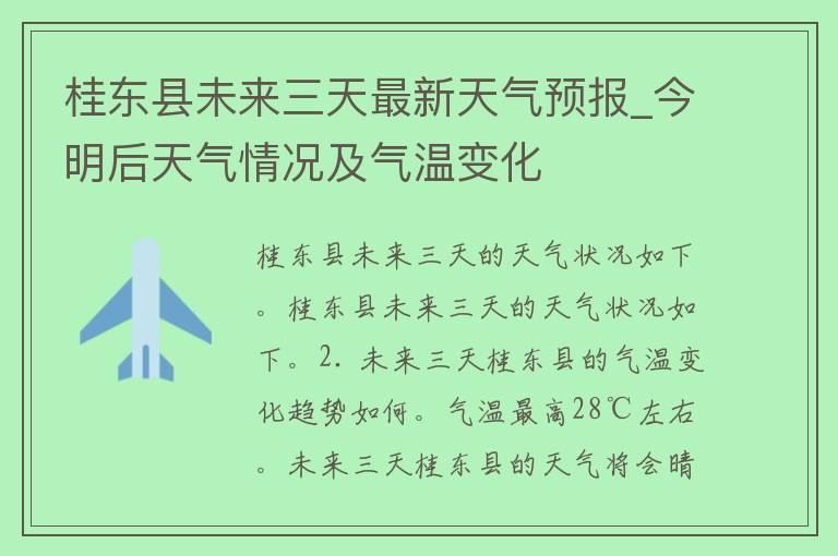 桂东县未来三天最新天气预报_今明后天气情况及气温变化