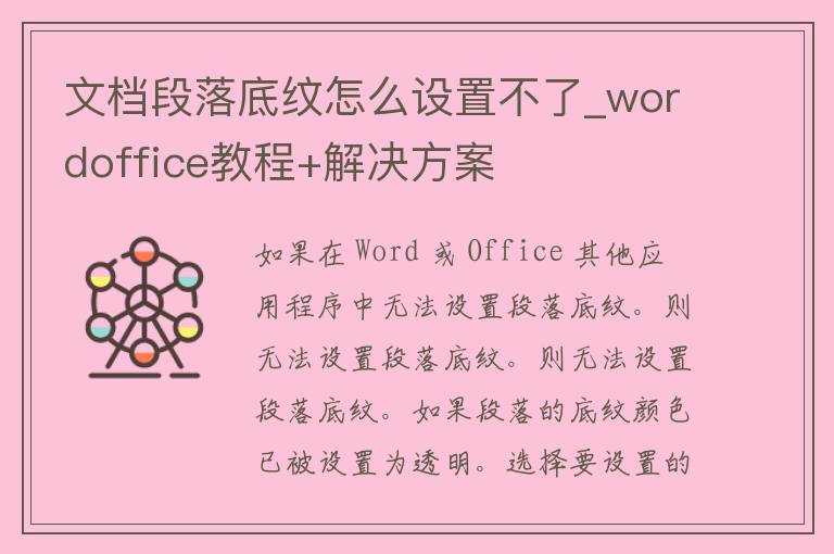 文档段落底纹怎么设置不了_wordoffice教程+解决方案