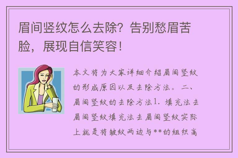 眉间竖纹怎么去除？告别愁眉苦脸，展现自信笑容！