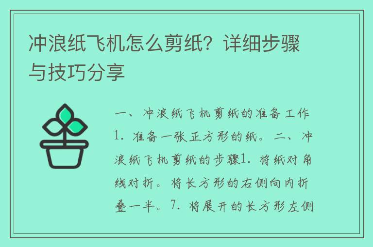 冲浪纸飞机怎么剪纸？详细步骤与技巧分享