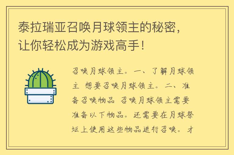 泰拉瑞亚召唤月球领主的秘密，让你轻松成为游戏高手！