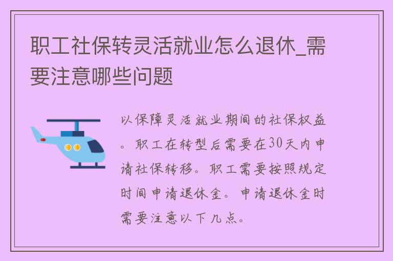 职工社保转灵活就业怎么退休_需要注意哪些问题