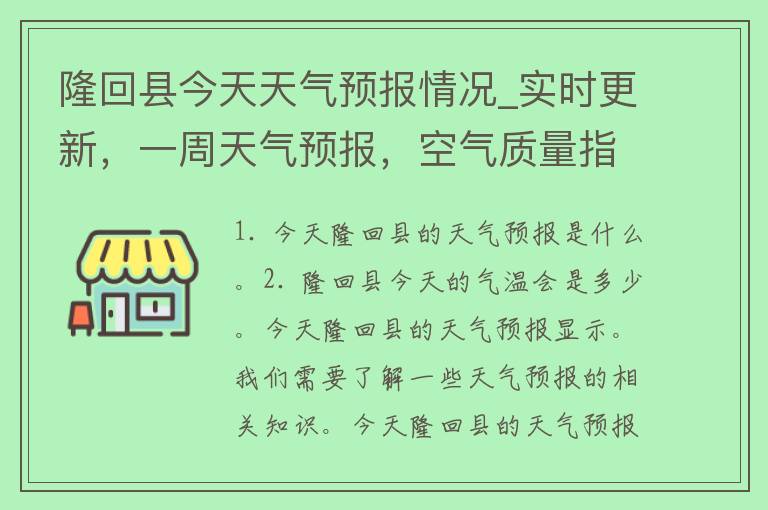 隆回县今天天气预报情况_实时更新，一周天气预报，空气质量指数